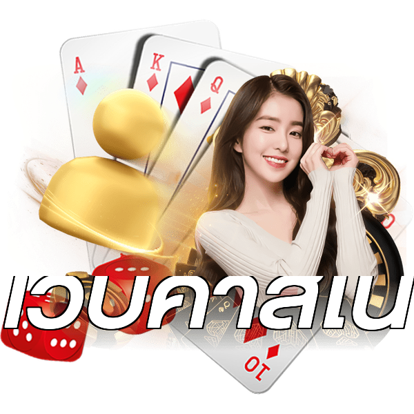 เว็บคาสิโน