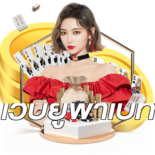 เว็บยูฟ่าเบท