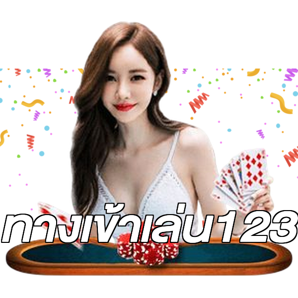 ทางเข้าเล่น123