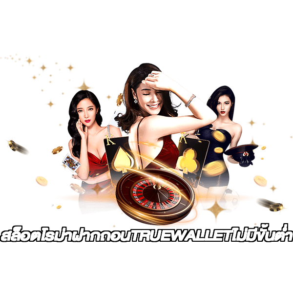 สล็อตโรม่าฝากถอนTRUEWALLETไม่มีขั้นต่ํา