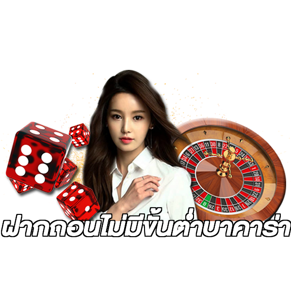ฝากถอนไม่มีขั้นต่ําบาคาร่า