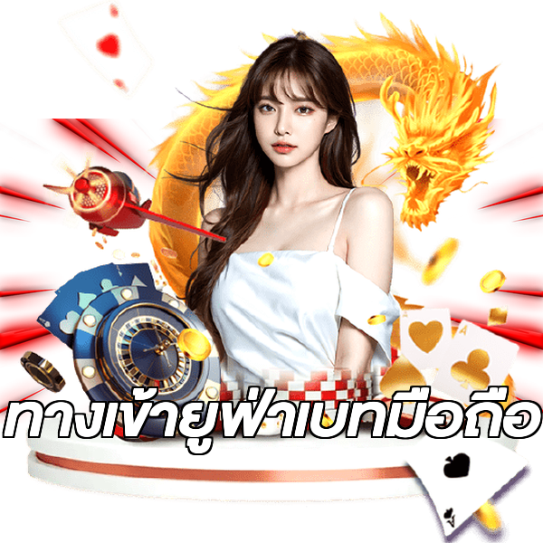 ทางเข้ายูฟ่าเบทมือถือ