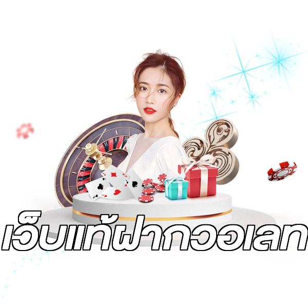 เว็บแท้ฝากวอเลท