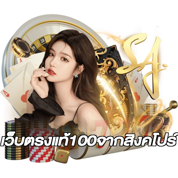 เว็บตรงแท้100จากสิงคโปร์