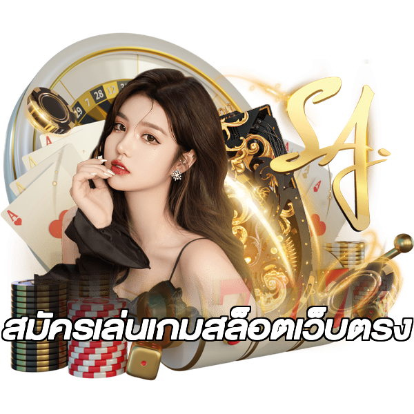 สมัครเล่นเกมสล็อตเว็บตรง