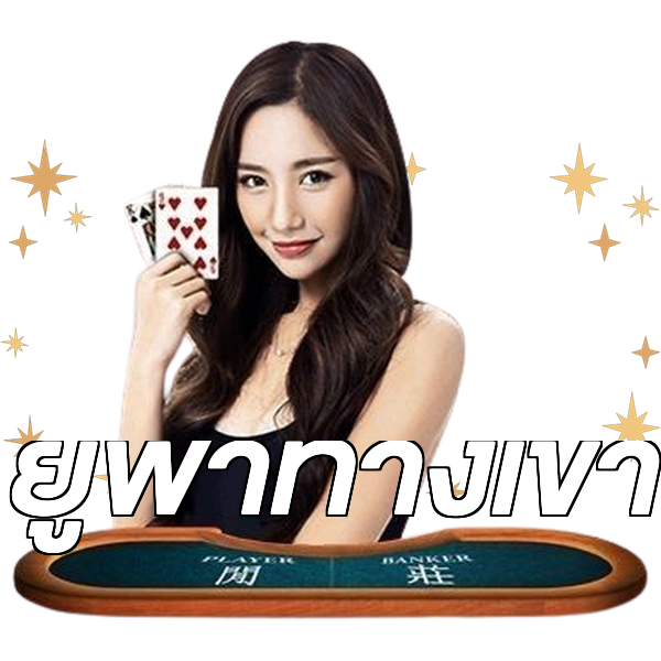 ยูฟ่าทางเข้า