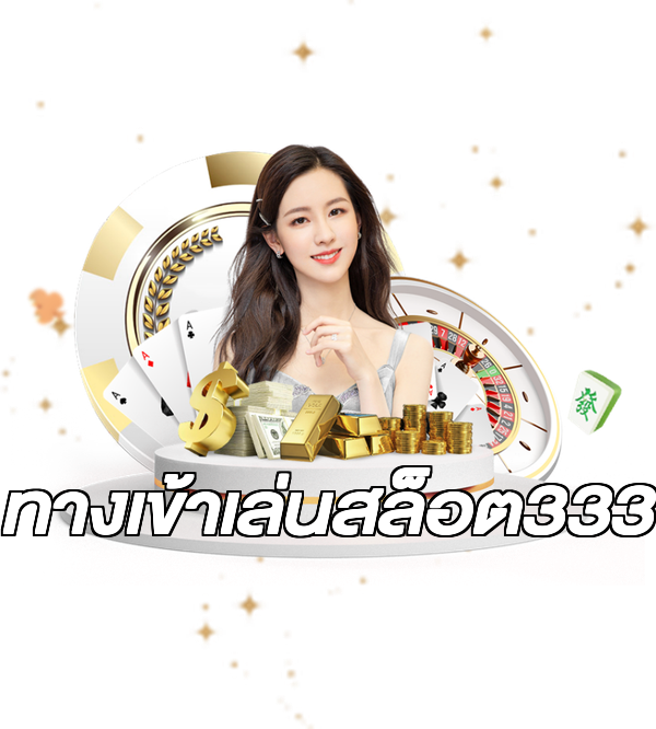 ทางเข้าเล่นสล็อต333