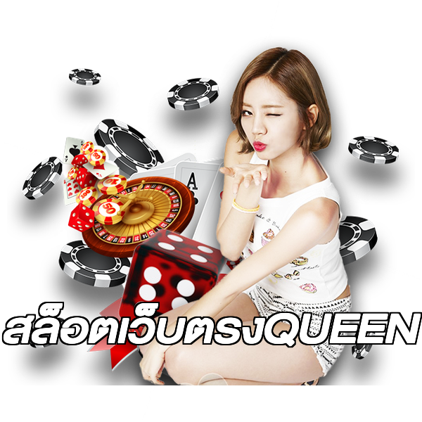 สล็อตเว็บตรงQUEEN