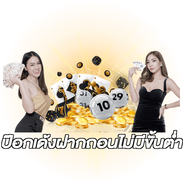 ป๊อกเด้งฝากถอนไม่มีขั้นต่ํา