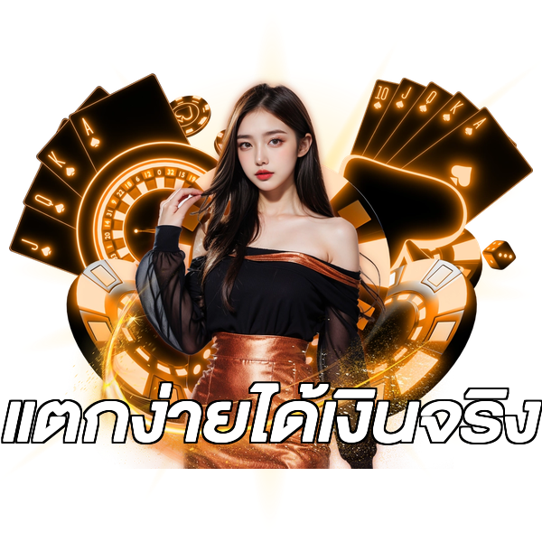 แตกง่ายได้เงินจริง
