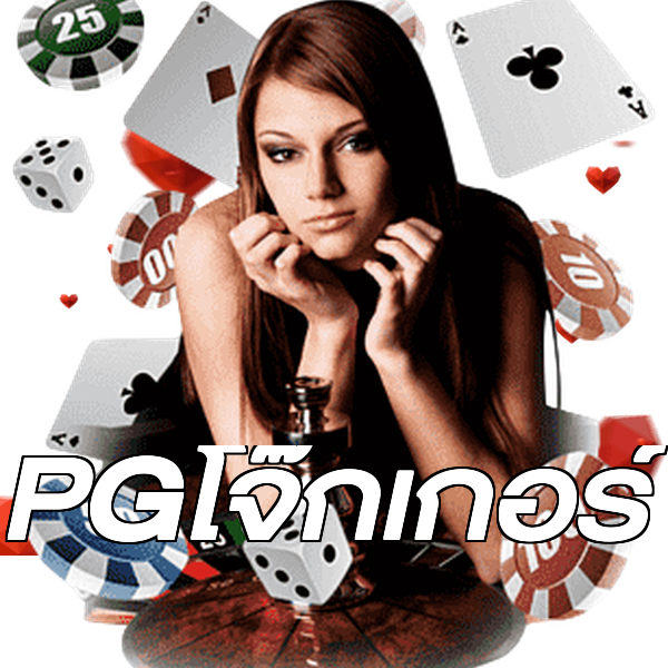 PGโจ๊กเกอร์