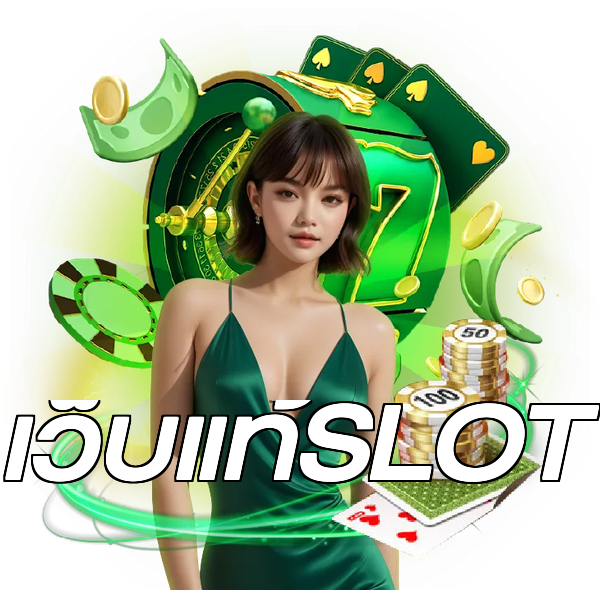 เว็บแท้SLOT