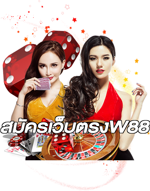 สมัครเว็บตรงW88