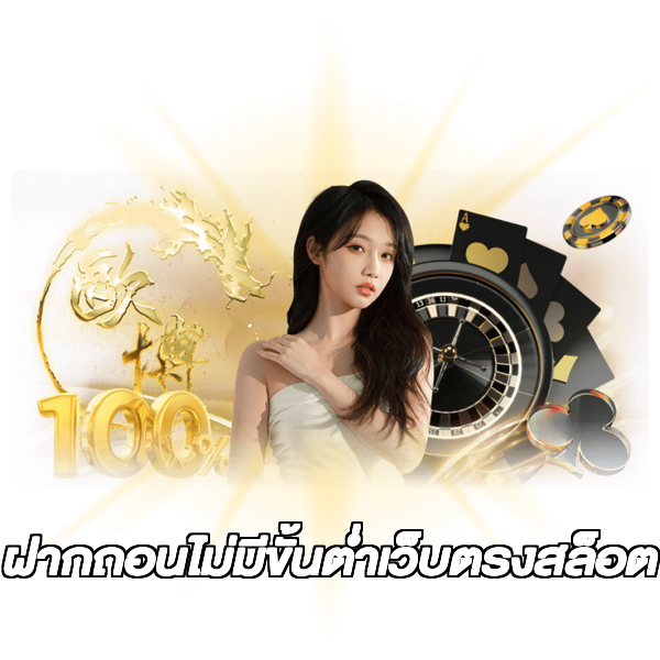 ฝากถอนไม่มีขั้นต่ําเว็บตรงสล็อต