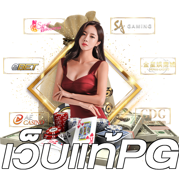เว็บแท้PG