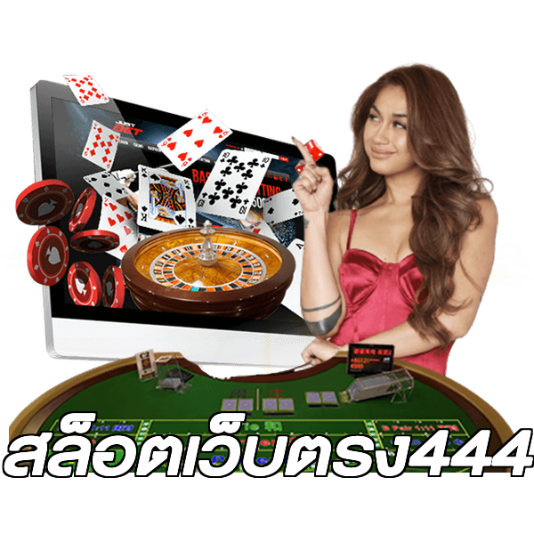 สล็อตเว็บตรง444