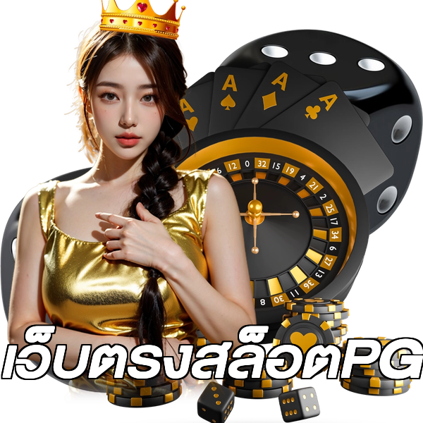 เว็บตรงสล็อตPG