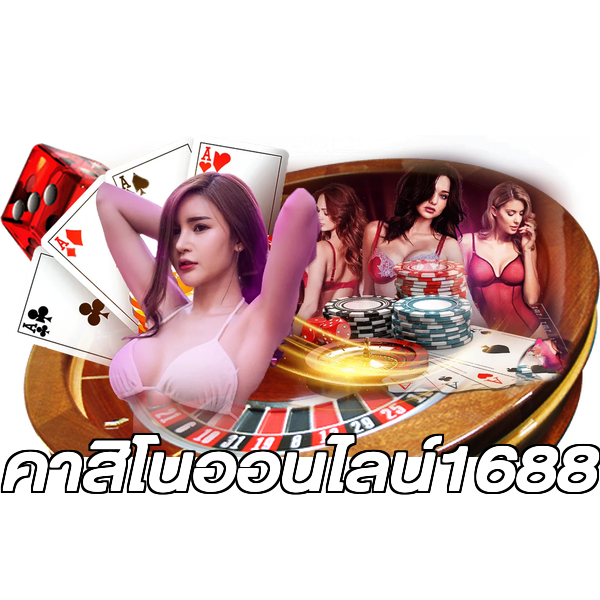 คาสิโนออนไลน์1688