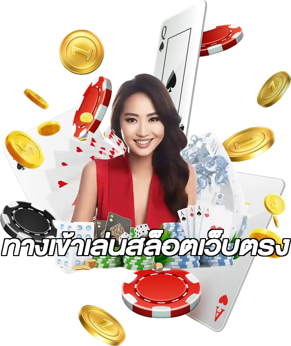 ทางเข้าเล่นสล็อตเว็บตรง
